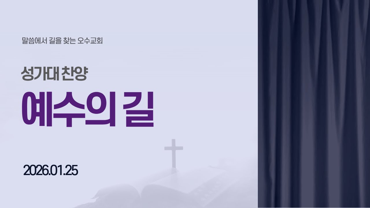 2026 01 25 (예수의 길)