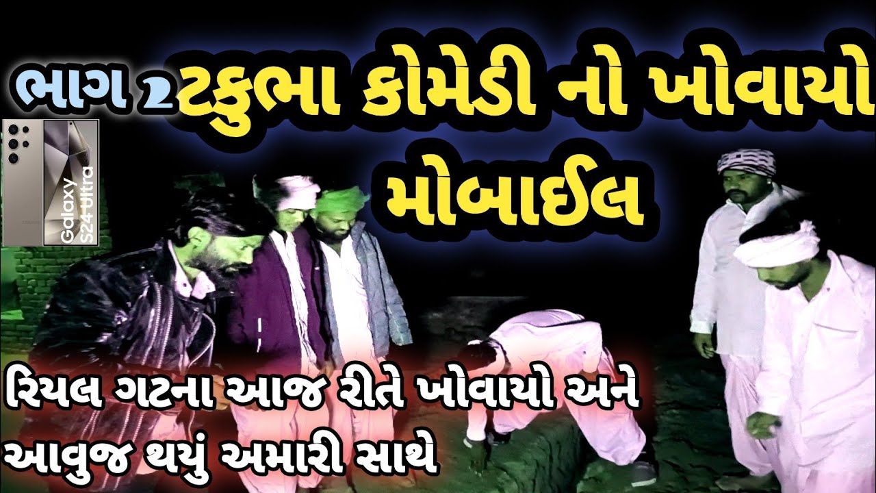 ટકુભા કોમેડી નો ખોવાયો મોબાઈલ//રિયલ ગટના આજ રીતે ખોવાયો અને આવુજ થયું અમારી સાથે//gujrati story 