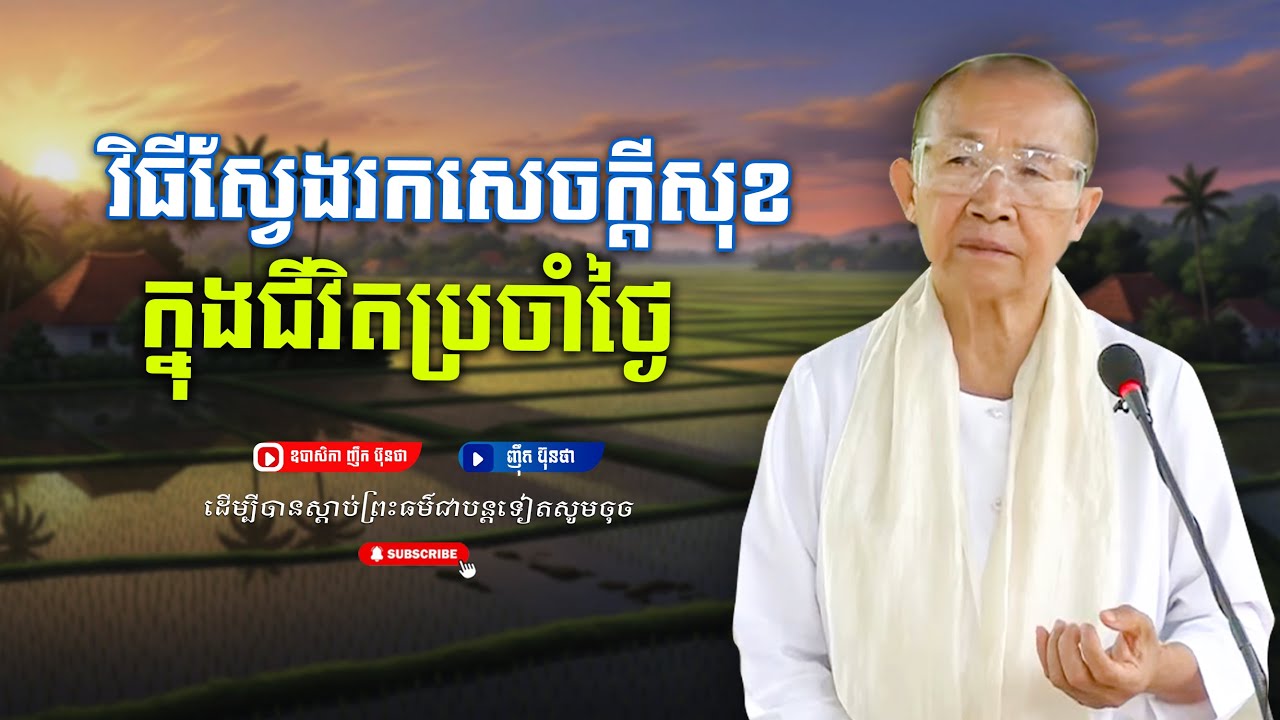 វិធីស្វែងរកសេចក្ដីសុខក្នុងជីវិតប្រចាំថ្ងៃ,ធម្មទានដោយ ឧបាសិកា ញឹក ប៊ុនថា