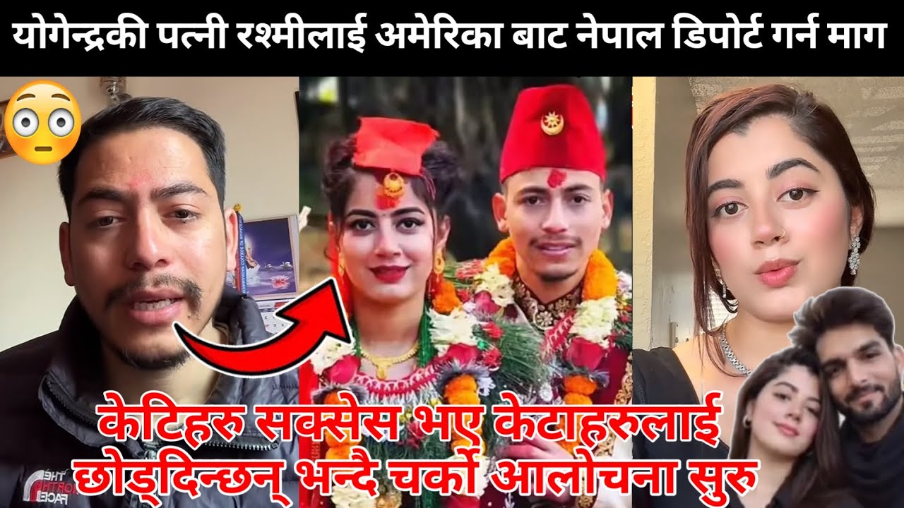 रश्मीलाई अमेरिका बाट डिपोर्ट गर्न माग, केटिहरु सक्सेस भए केटाहरुलाई छोड्दिन्छन् भन्दै चर्को आलोचना😳😰
