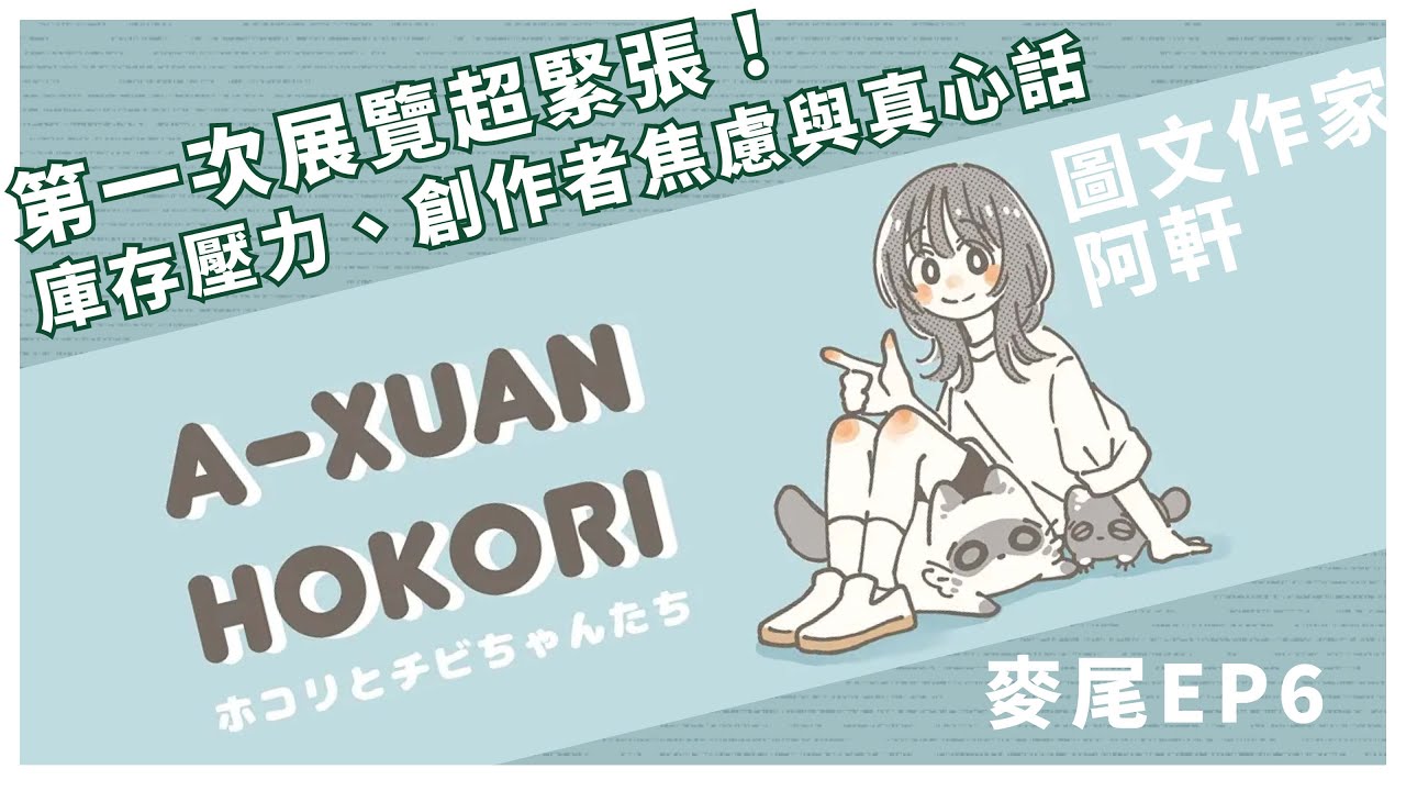 第一次展覽超緊張！庫存壓力、創作者焦慮與真心話 ft. 阿軒‪@xxxx36321‬ | 麥尾EP6 #圖文作家 #插畫 #文博會 #展覽 #創作者  #podcast