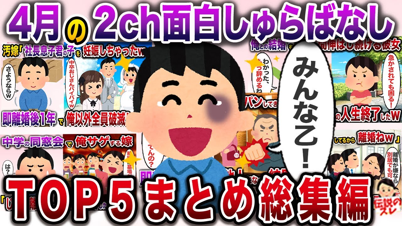 4月の総集編【伝説のスレ】【修羅場】【作業用】