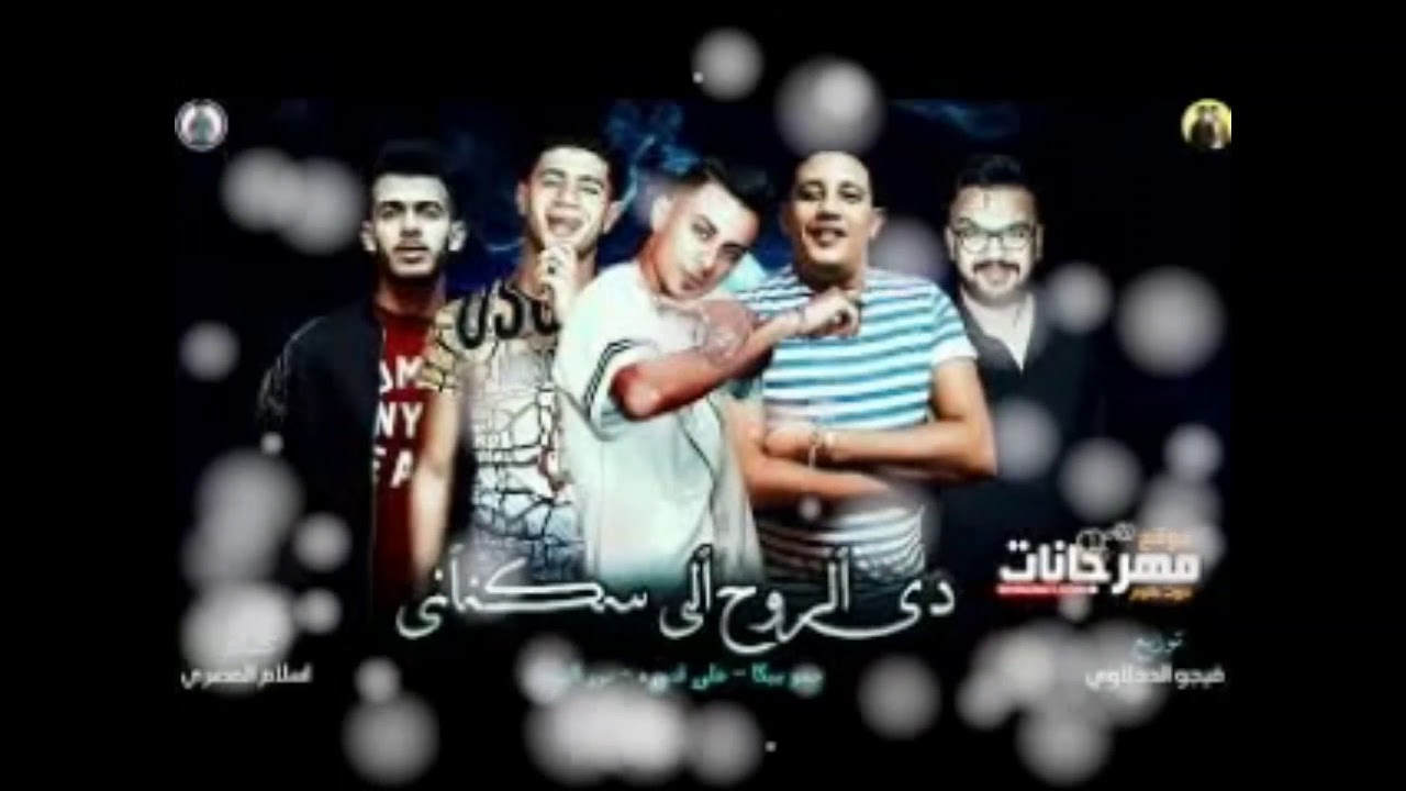 مهرجان دي الروح الي سكناني-حمو بيكا-نور التوت-علي قدورةحسن شاكوش فيجو الدخلاوي ٢٠٢٠ #شاهد_قبل_الحذف