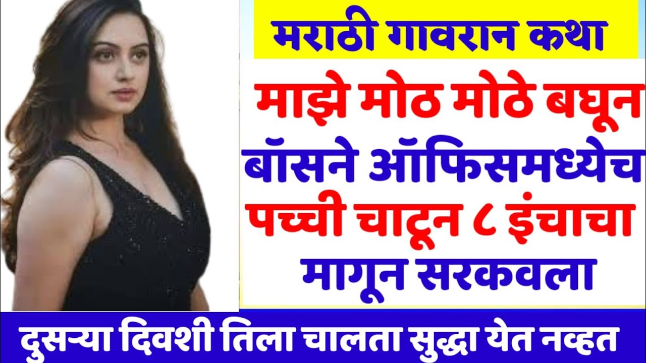  मराठी कथा | हृदयस्पर्शी कथा | मराठी प्रेरणादायी कथा | बोधकथा | #मराठीप्रेरणादायककथा​ #मराठी​ #कथा​ 