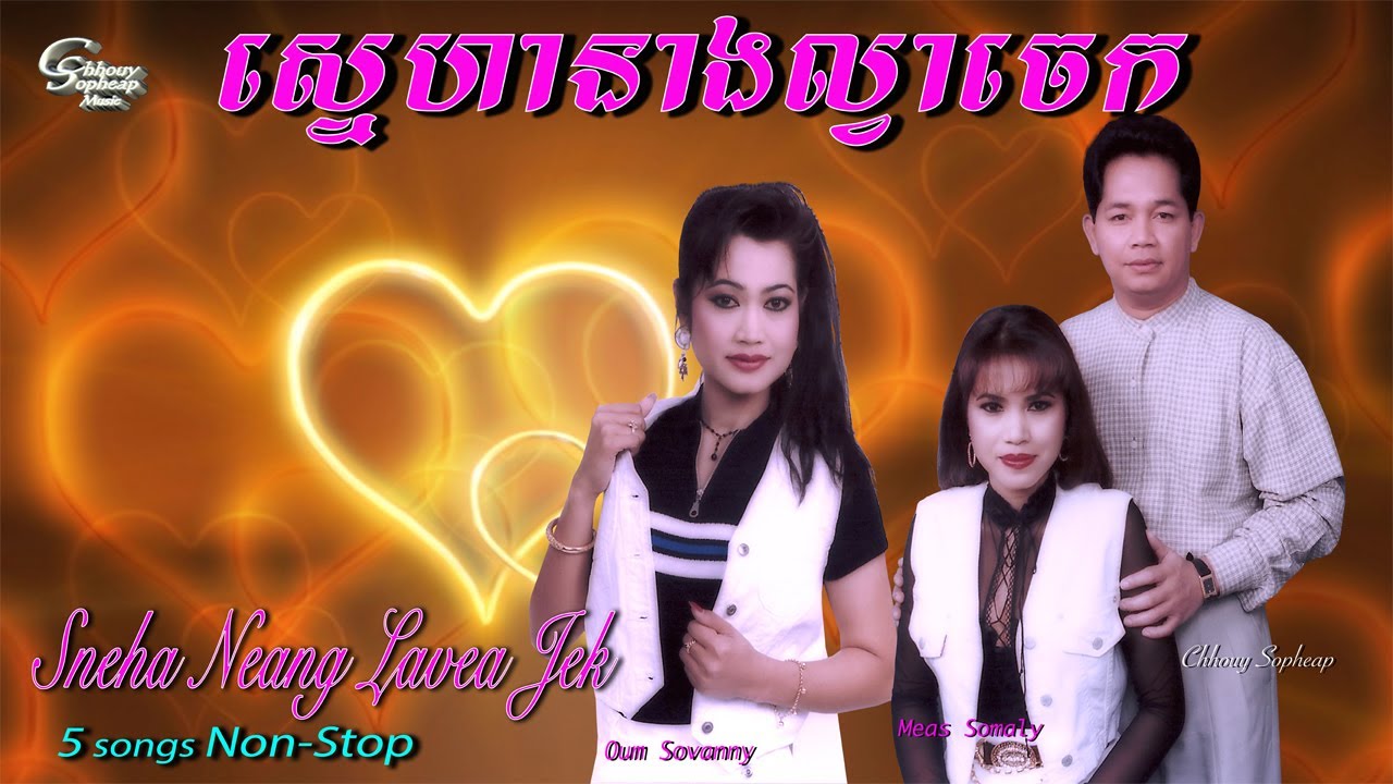 ឈួយ​ សុភាព​&មាស​ សូម៉ាលី​&​ អ៊ុំ​ សូវណ្ណនី​-ស្នេហា​នាង​ល្វាចេក​ Chhouy Sopheap-Sneha Neang Lavea Jek