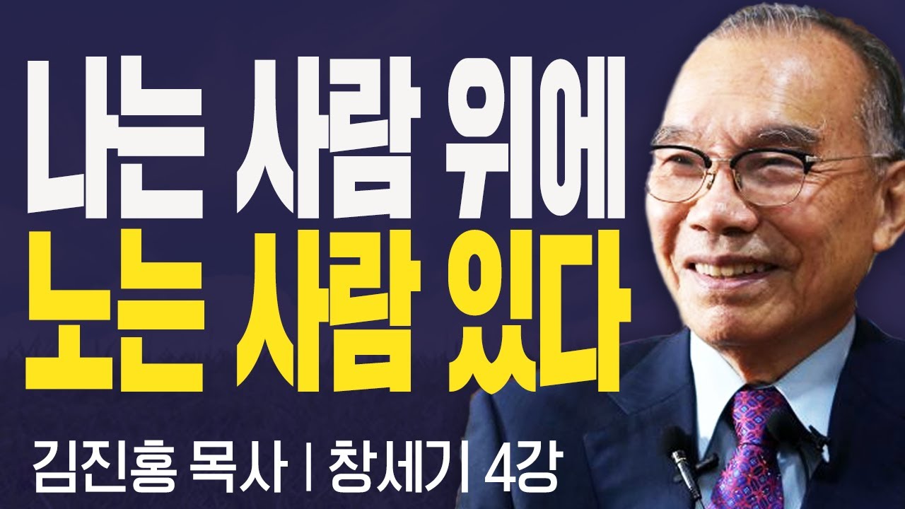 나는 사람 위에 노는사람 있다!!I 김진홍목사의 창세기 4강 I CTS두란노성경교실
