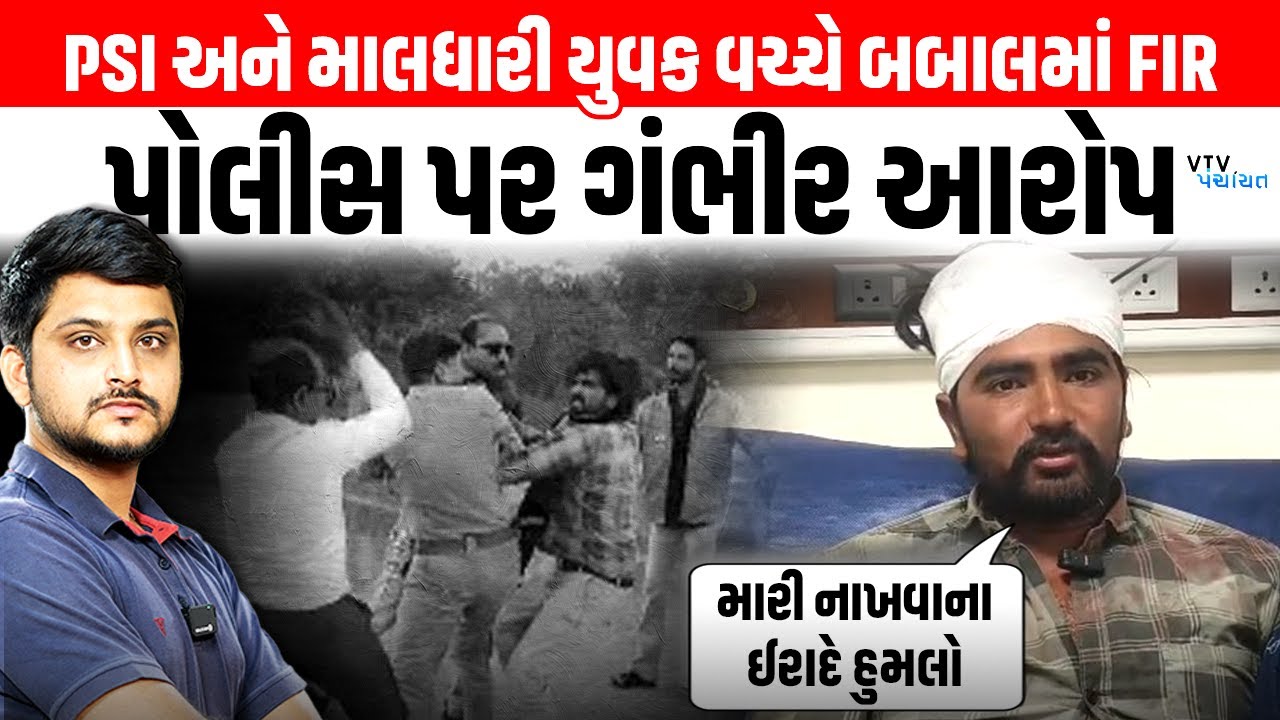 Bhavnagar PSI અને માલધારી યુવક બબાલ મામલે ફરિયાદ દાખલ, યુવકનો પોલીસ પર ગંભીર આરોપ। VTV Panchayat