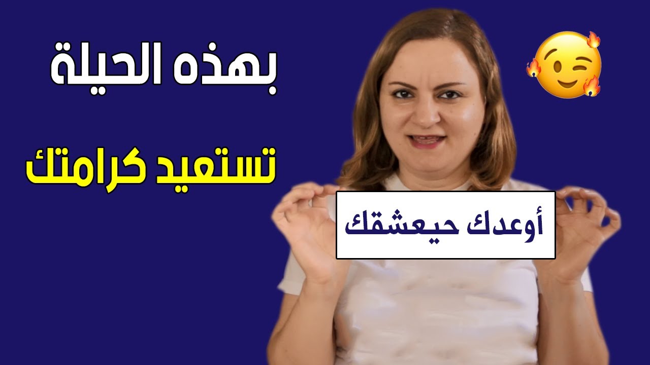 حيلة سحرية للتعامل مع الشخص المتقلب اللي يوم يهتم بك و يوم يتجاهلك