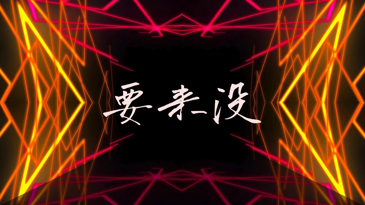 2025立德班晚會表演歌曲2-要來沒