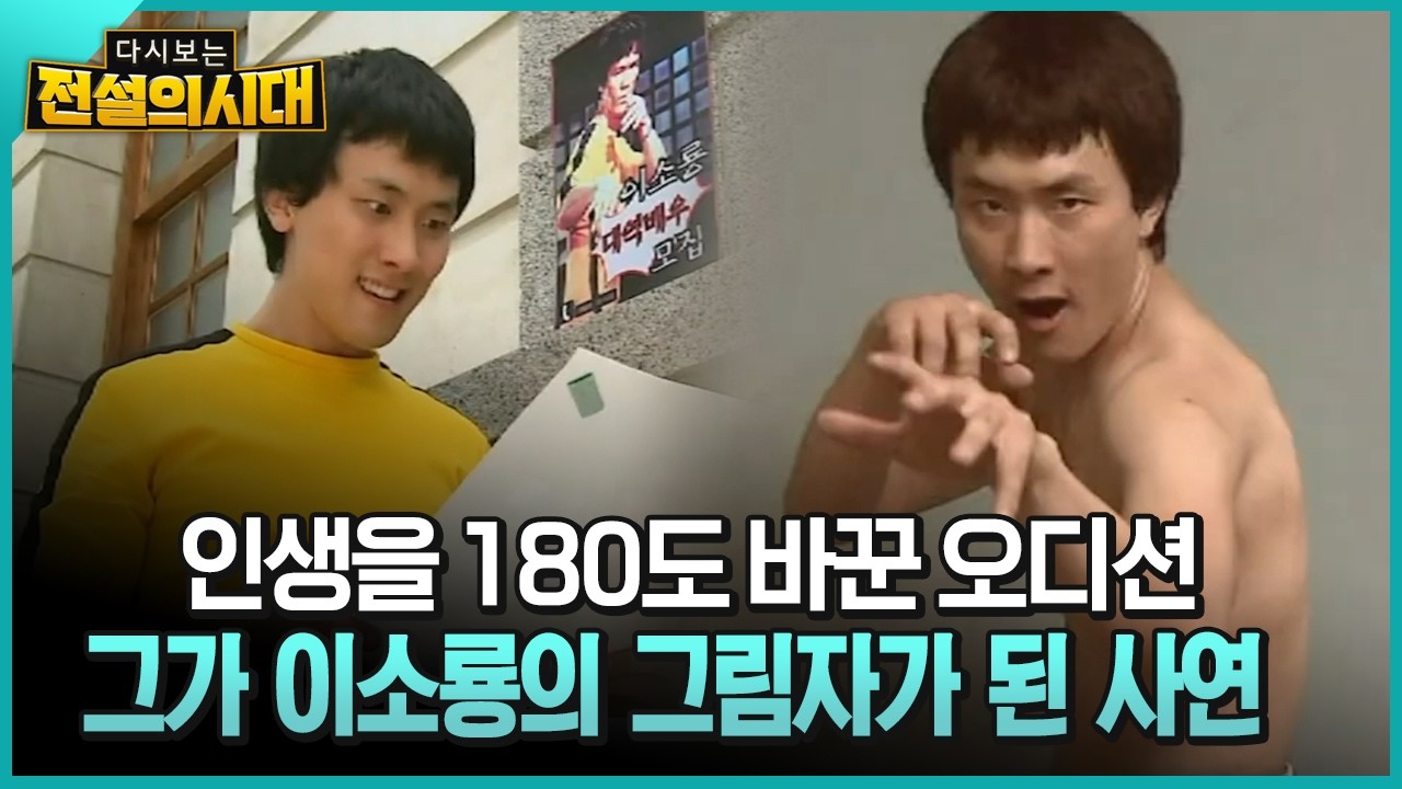 인생을 180도 바꾼 오디션 그가 이소룡의 그림자가 된 사연 [전설의시대]