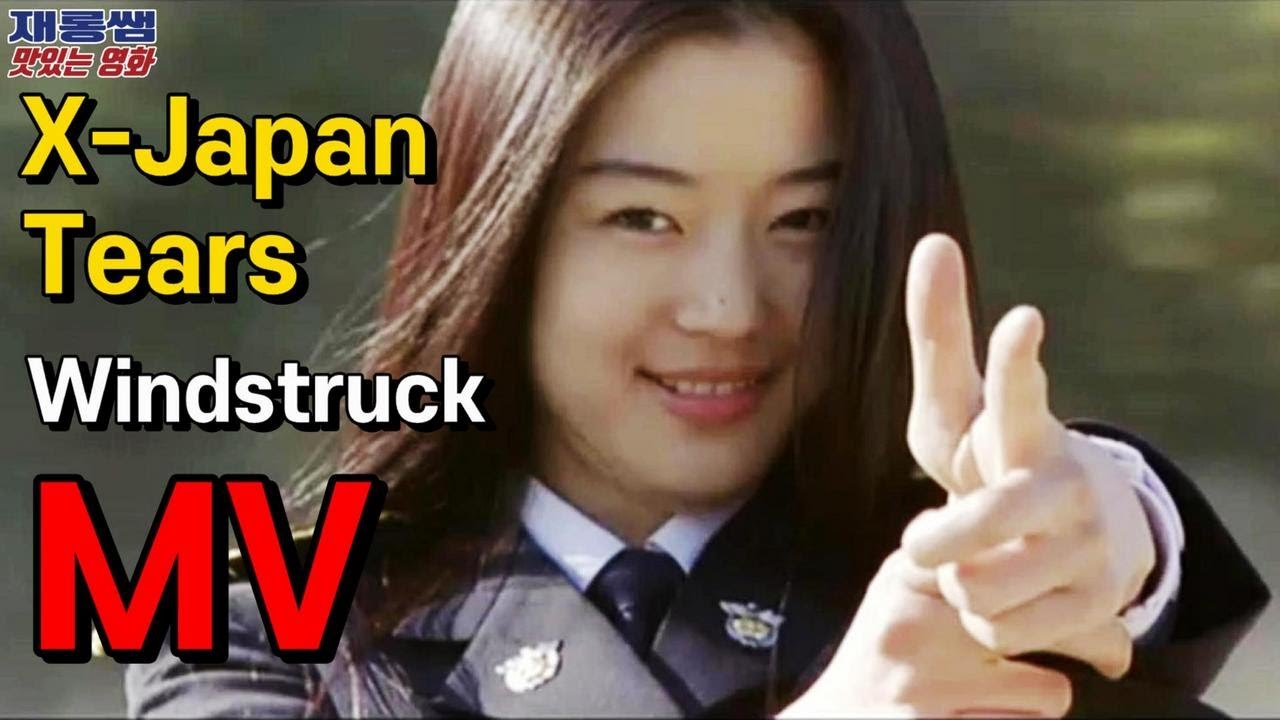 티어스 엑스재팬 [Tears] X-Japan 잠시만 안녕 원곡 여친소 2004 Windstruck OST 전지현 JunJiHyun ティアーズ 가사 한글자막 K-Movie