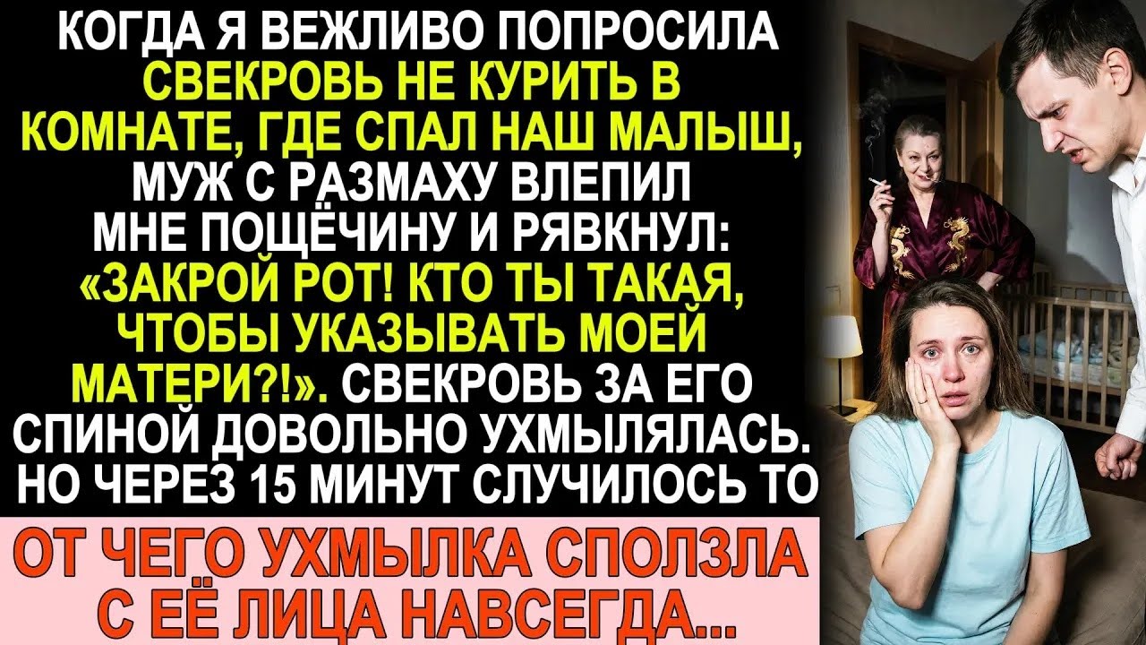 Свекровь курила у детской, а когда я попросила перестать, муж влепил мне пощёчину