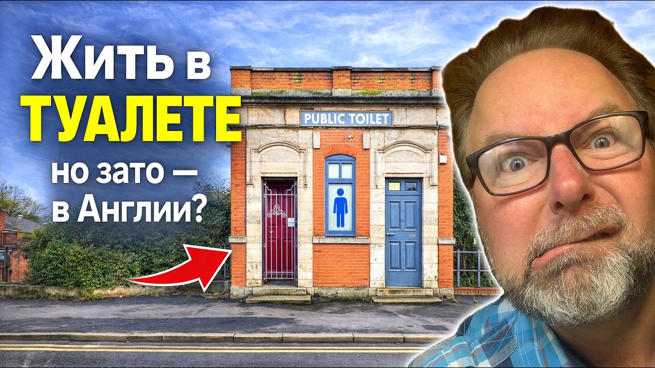 🚽➔🏠 Дом из туалета?! И так живут люди в Англии?🤔