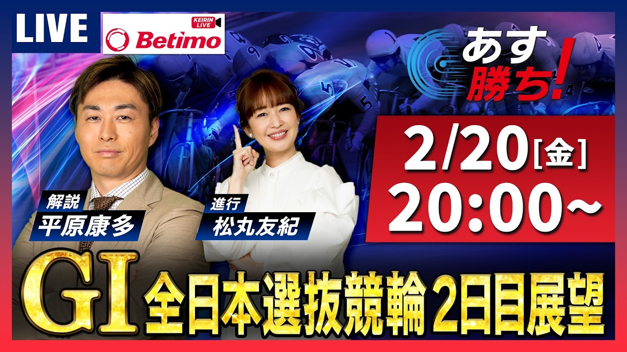 【競輪予想 2/20】第41回全日本選抜競輪｜平原康多が導き出す的中への戦略「あす勝ち！」#熊本競輪場 #G1 Betimo公式競輪展望番組