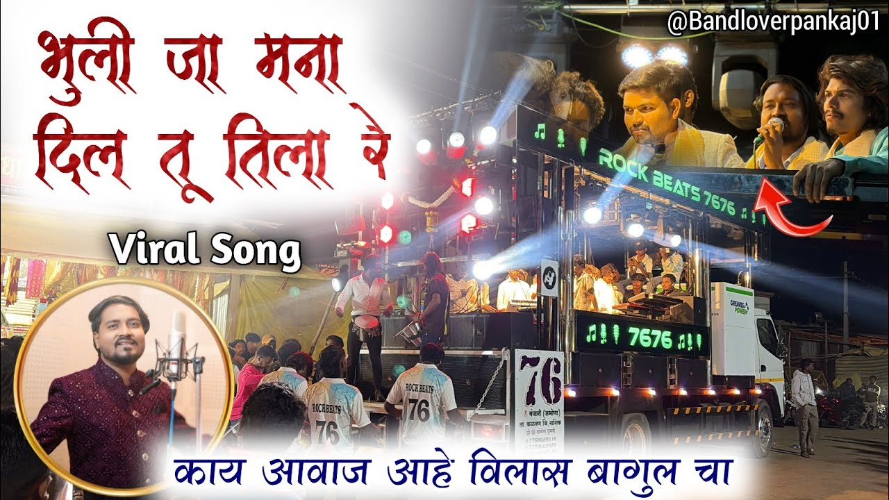 भुली जा मना दिल तू तिला / Bhuli Ja Mana Dil Tu Tila By 7676 Rock Beats Band Vanjari | New Opening 