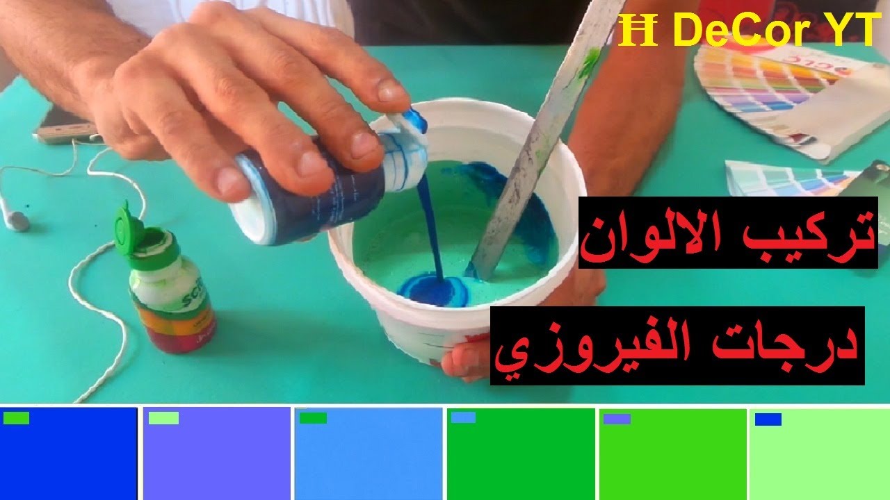 طريقة تركيب اللون الفيروزي واللون الفسفوري