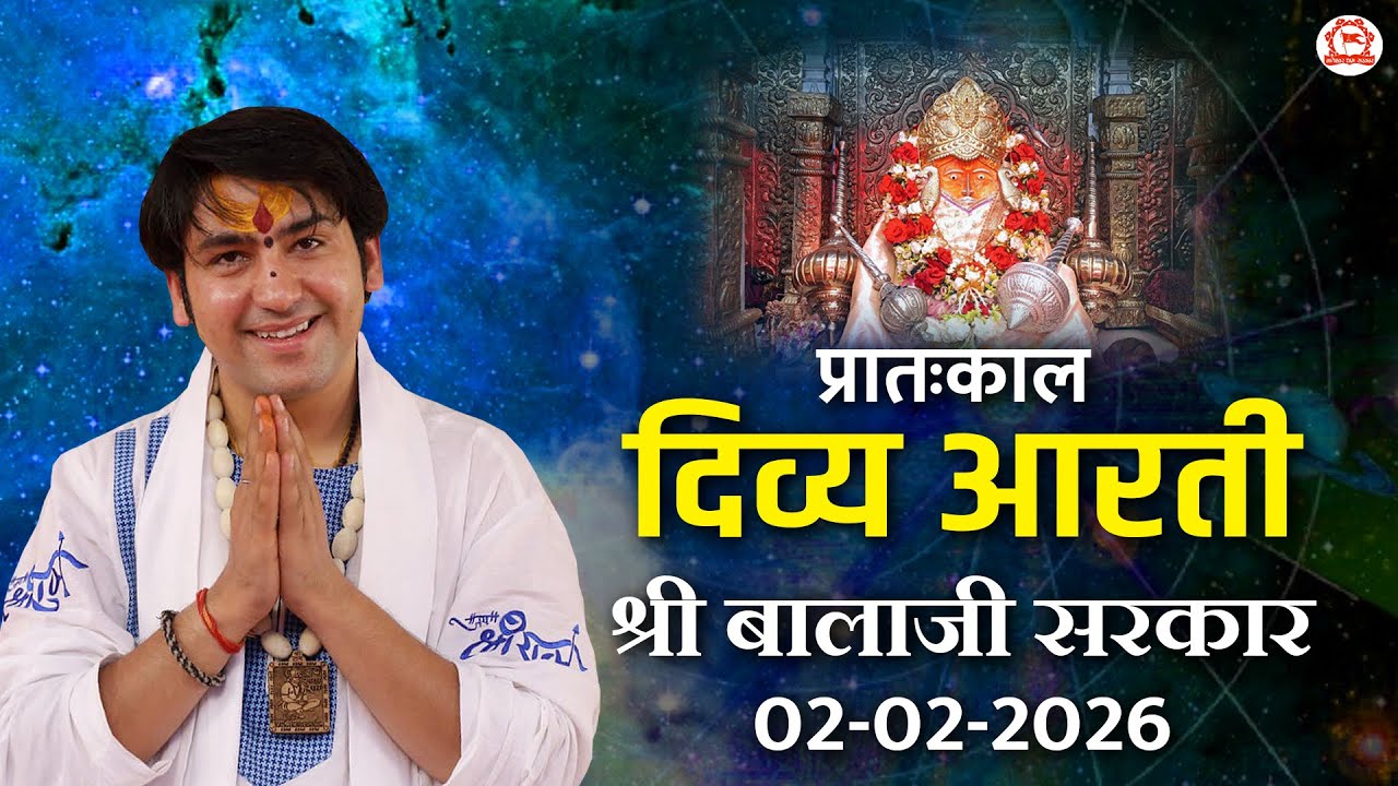 दिव्य आरती श्री बालाजी सरकार | 02-02-2026 | Bageshwar Dham Sarkar
