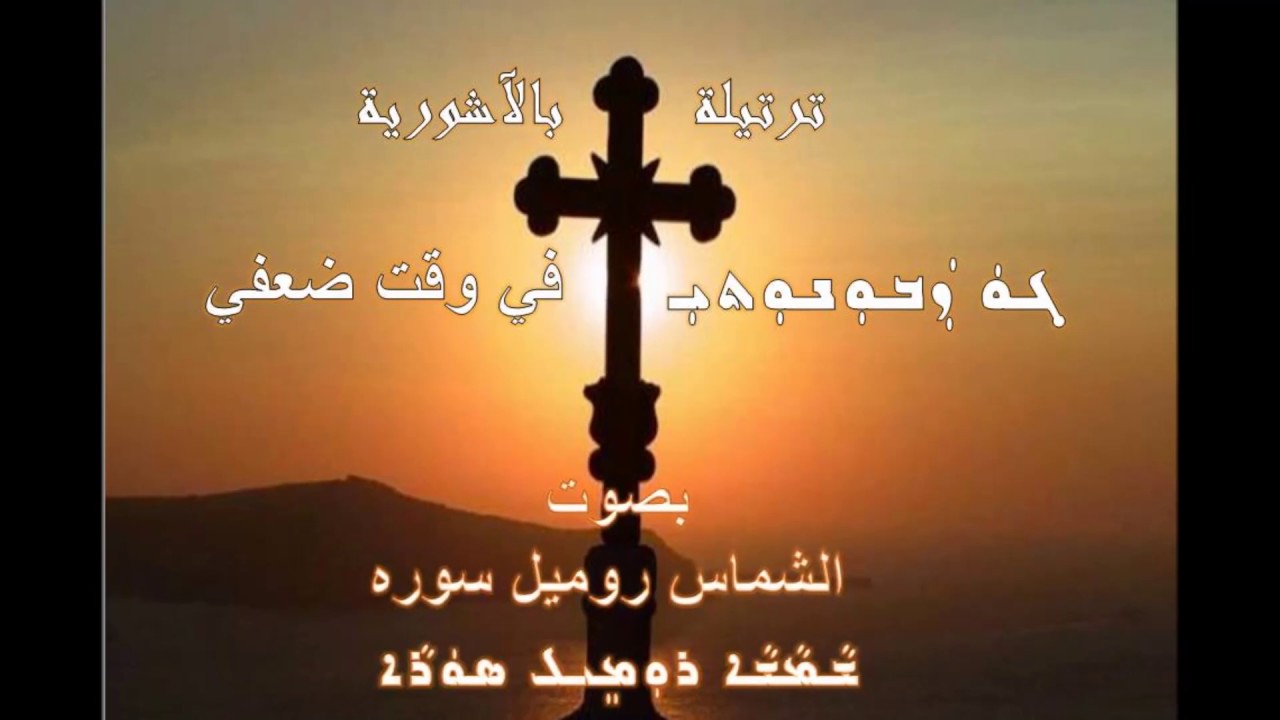 Assyrian prayer ( go zabonote) في وقت ضعفي