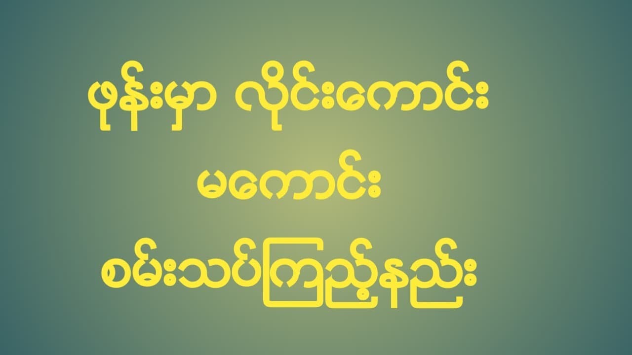 ဖုန္းလိုင္း ေကာင္း မေကာင္း စမ္းသပ္ၾကည္႔နည္း