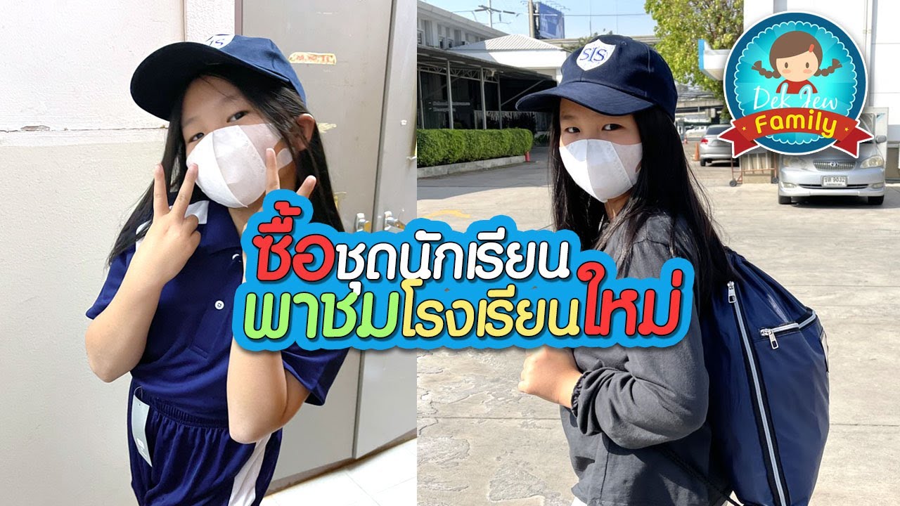 ซื้อชุดนักเรียน พาชมโรงเรียนใหม่ | เด็กจิ๋ว