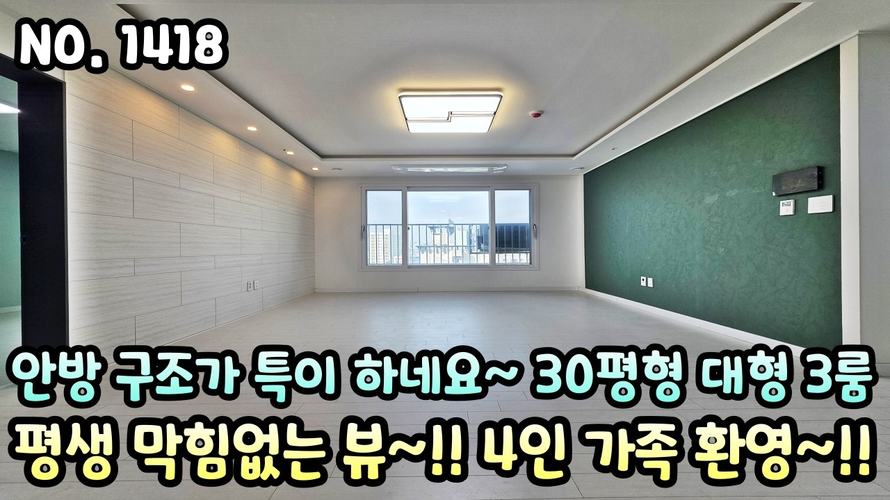인천신축빌라 안방 구조가 특이하네요^^ 30평형 대형 3룸!! 평생 막힘없는 뷰~ 4인 가족 환영!!