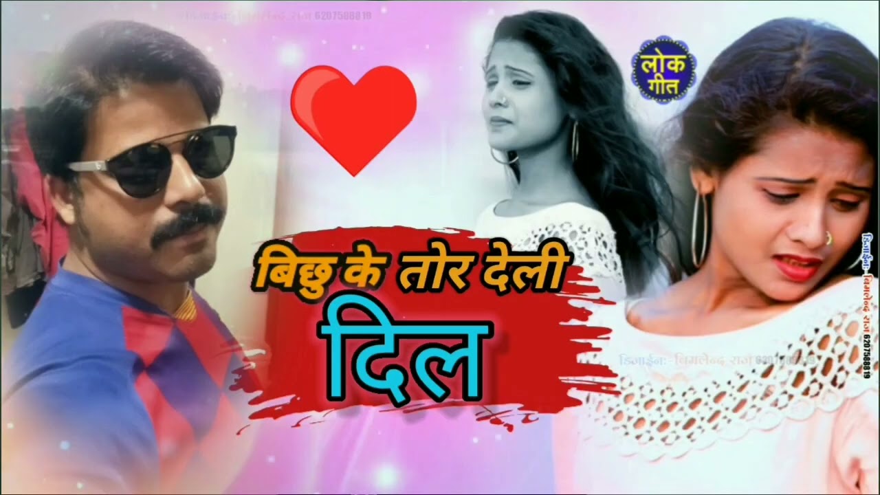 #bixu_ke_tor delahi dil ge maithali  #BichhuSong