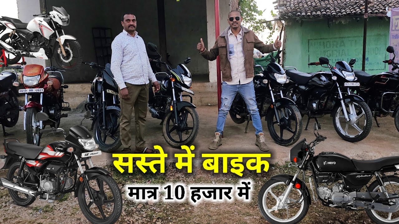 सस्ते में बाइक 🏍 मात्र 10 हजार में 🤩 mainpart Chhattisgarh #aj_motor_reviews 