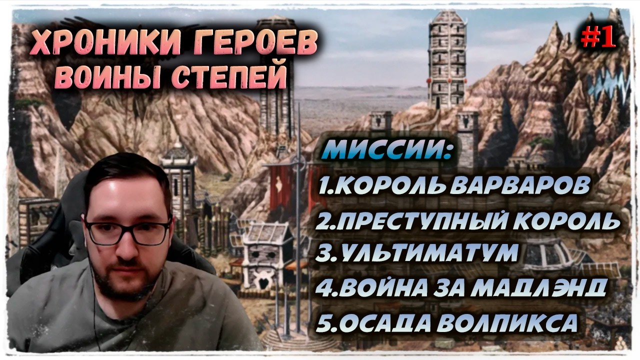 #1 ХРОНИКИ ГЕРОЕВ: КАМПАНИЯ 