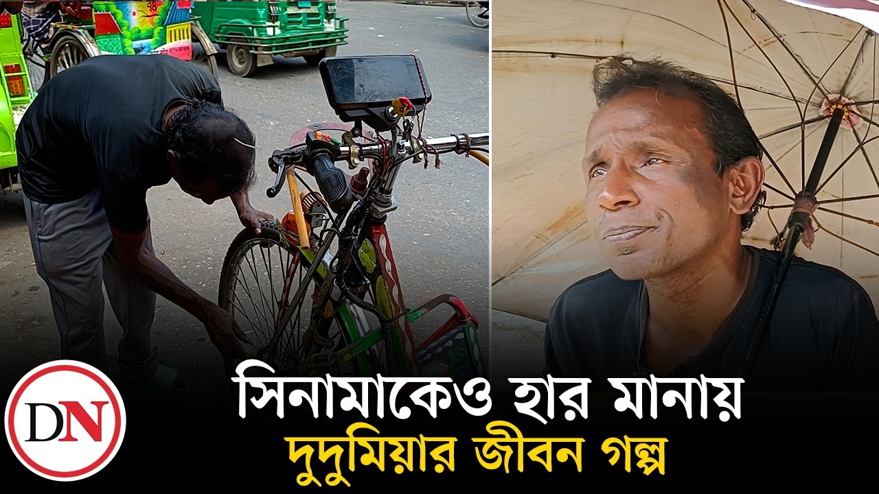 জীবন সংগ্রামে টিকে থাকা এক যুদ্ধার নাম দুদুমিয়া  | Deshkal News