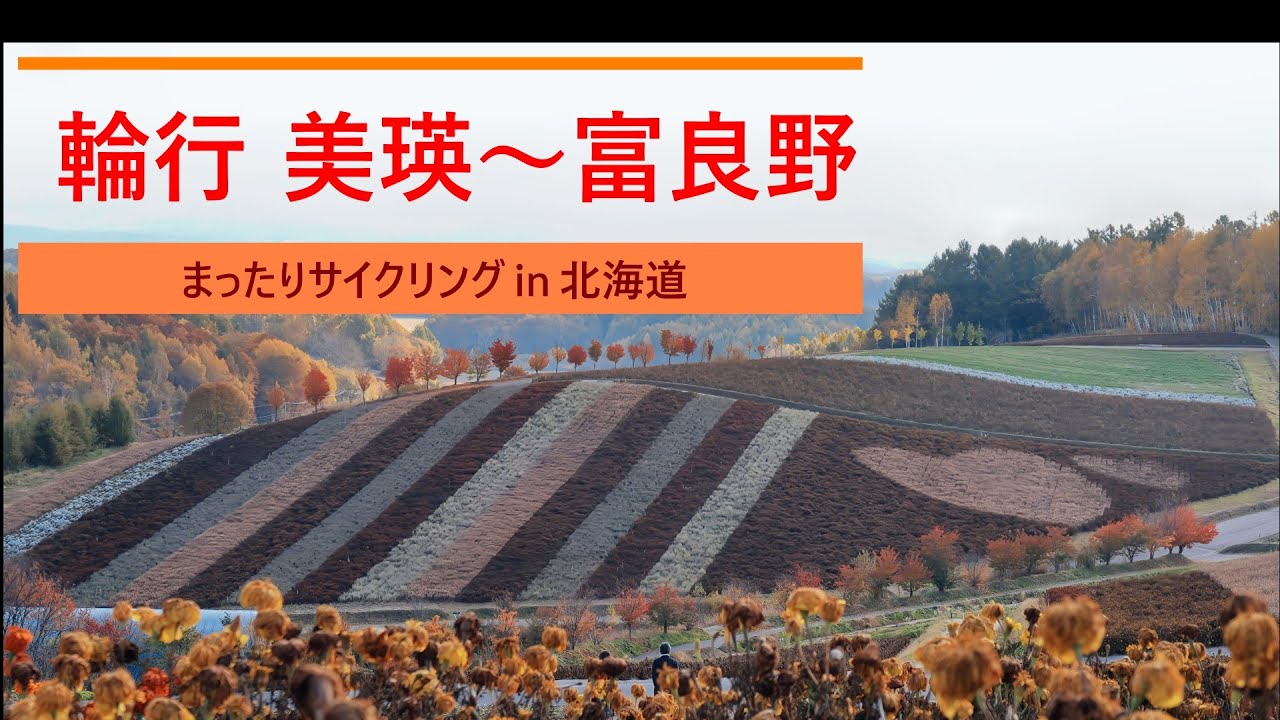 「  輪行 美瑛駅～富良野駅  2025年10月24日 」まったりサイクリング in 北海道