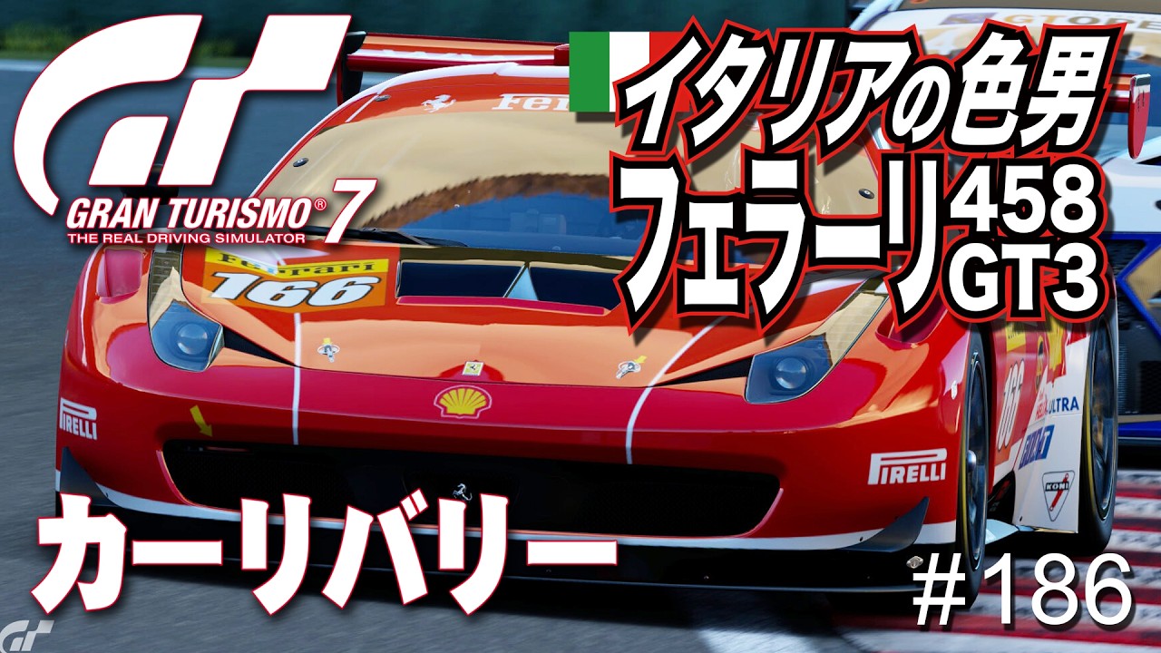 【Gran Turismo】＃ 186 フェラーリのGT3モデル！イタリア458（GranTurismo7  自作リバリー PS4）