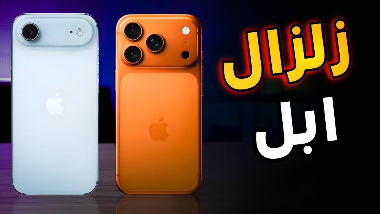 ثورة جديدة من Apple الكشف عن آيفون 17 برو ماكس و iPhone Air! مقارنة شاملة وتفصيلية 💥🔥