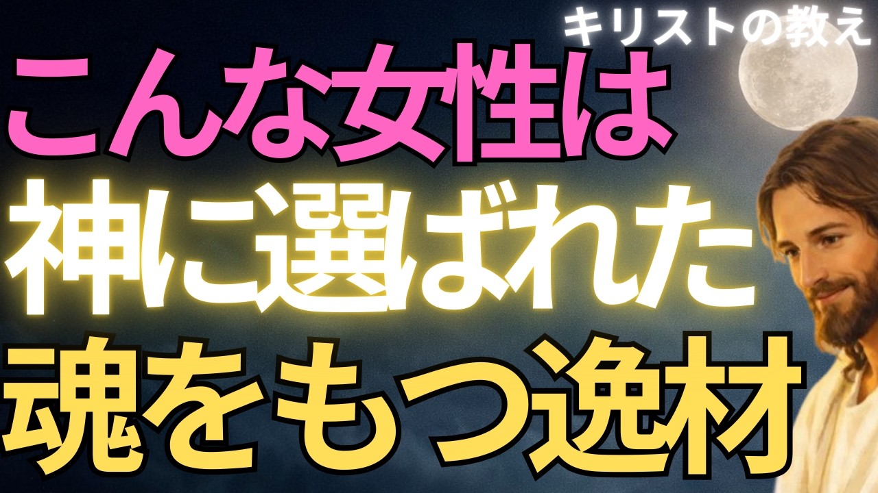 【キリストの教え】こんな女性は神に選ばれた魂をもつ逸材#キリストの教え#キリストの言葉#40代#50代#60代#人間関係#愛#恋愛