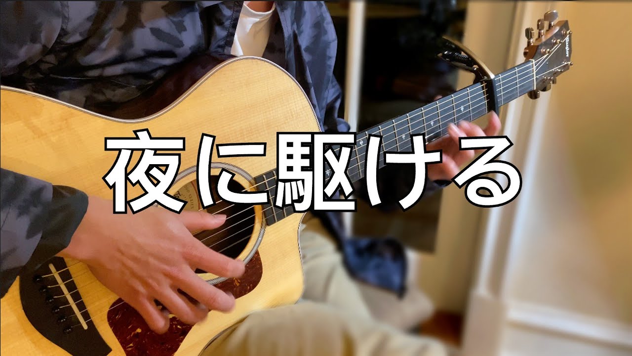 YOASOBI - Racing Into The Night Yoru Ni Kakeru 夜に駆ける (Fingerstyle)