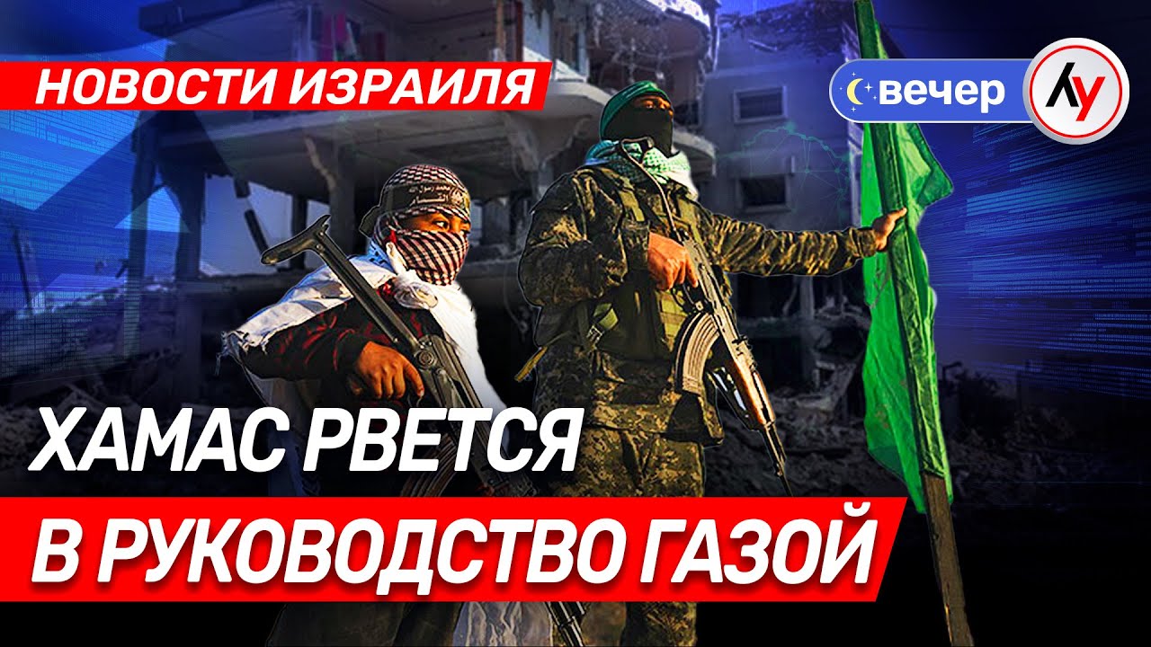 Новости Израиля: ХАМАС рвется в руководство Газой \\ вечер 27.01.26 \\ @bestradioisrael