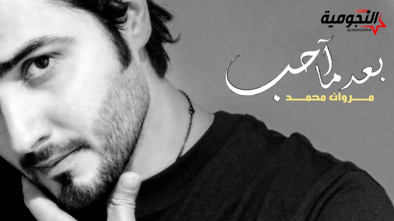 مروان محمد - بعد ما آحب ( حصريا ) | 2020 Marwan Mohammed - Baad Ma Aheb