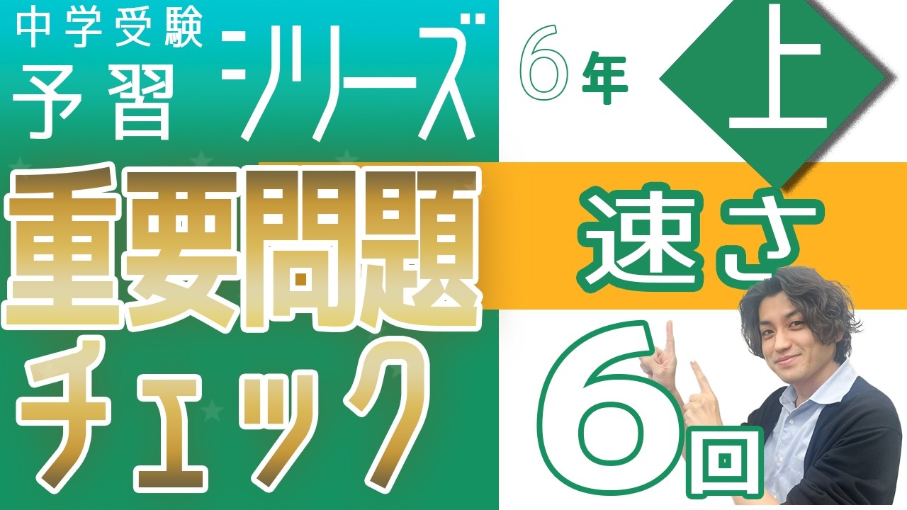 6年予習シリーズ上巻 第6回 重要問題チェック☆☆ 速さ　四谷大塚