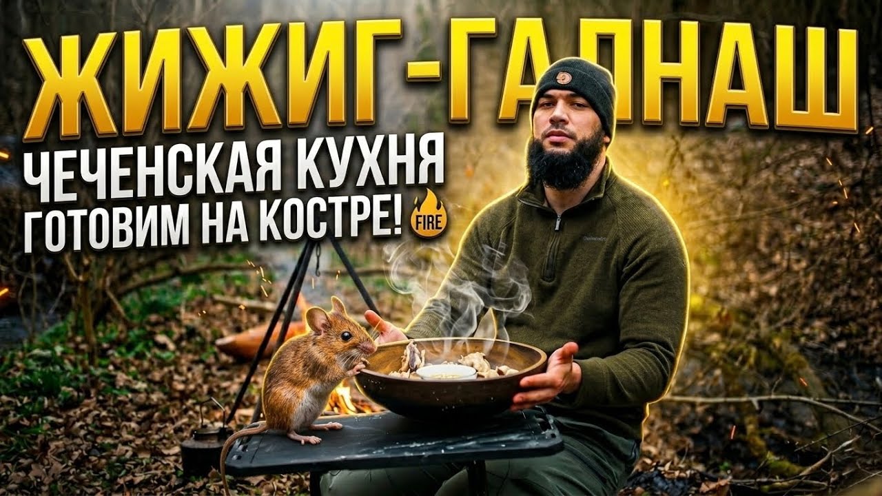 ДАЖЕ ЛЕСНЫЕ ЖИТЕЛИ ПРИШЛИ НА ЗАПАХ! ЖИЖИГ-ГАЛНАШ НА КОСТРЕ.