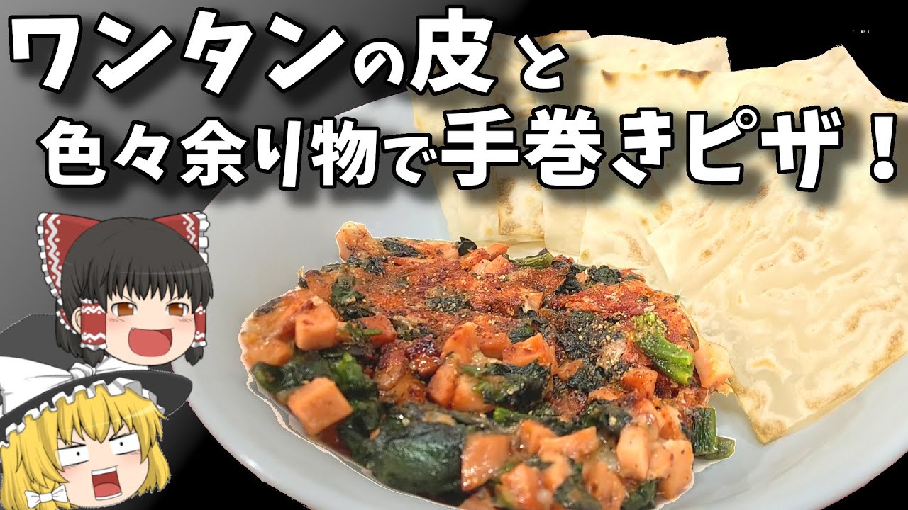 ワンタンの皮をパリパリに！ギョニソで手巻きピザ！！【料理】【ゆっくり実況】