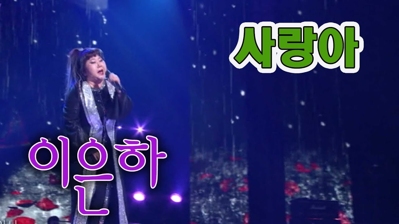#이은하 #불후의명곡  🎶사랑아 ♥이은하    [가요힛트쏭] KBS 방송