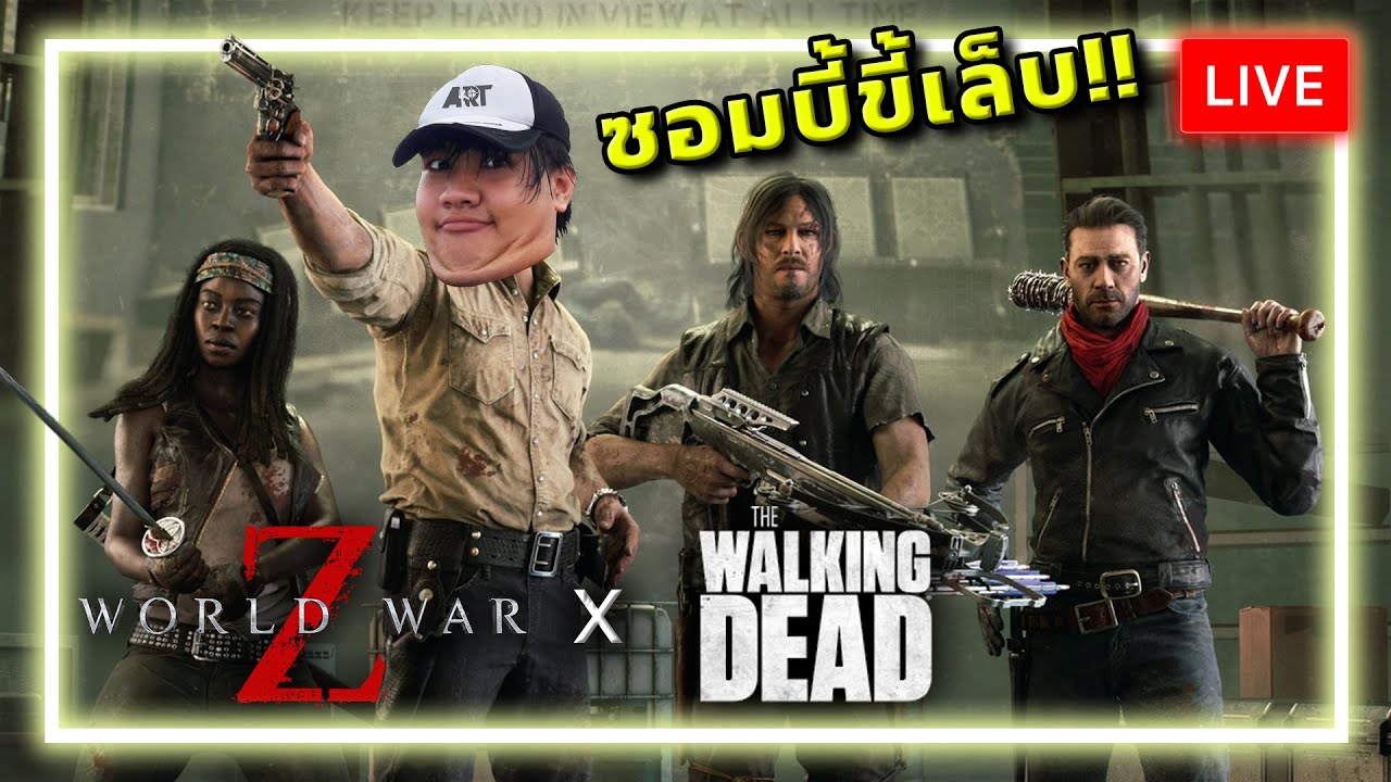 [🔴LIVE] คอลแลปทั้งทีต้องแบบนี้สิวะ!!!  WWZ x TWD