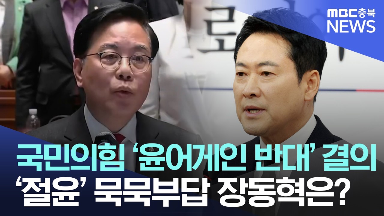 국민의힘 '절윤' 결의문 발표… 