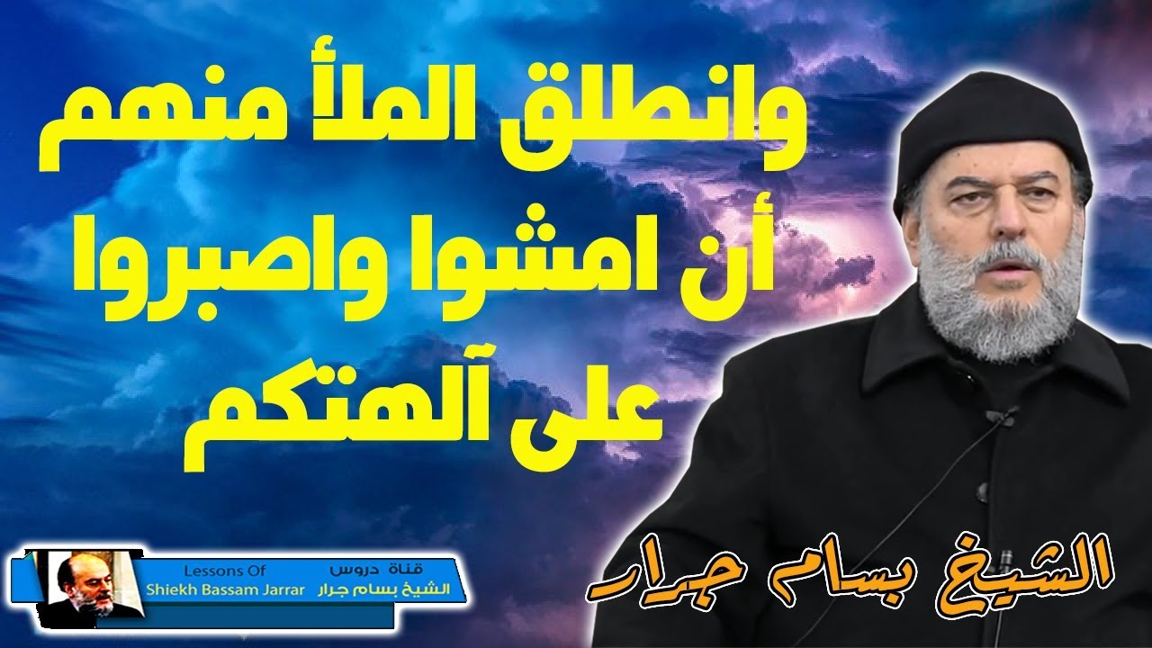 الشيخ بسام جرار وانطلق الملأ منهم دائما الملأ هم من يحاربون الاسلام قارن بين مشركي اليوم ومشركي الام
