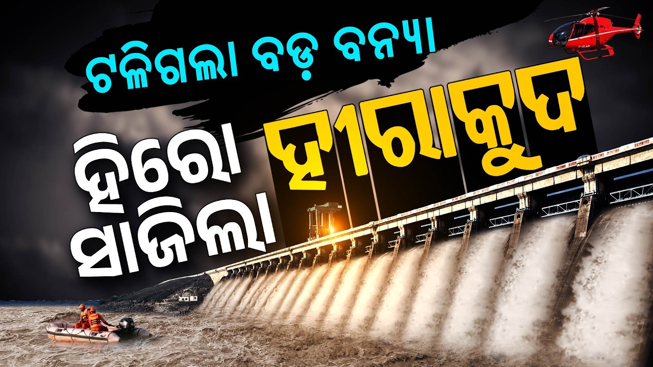ଭାସି ଯାଇଥାନ୍ତା ଓଡ଼ିଶା, ବଞ୍ଚାଇଦେଲା ହୀରାକୁଦ | Special Report On Hirakud Dam