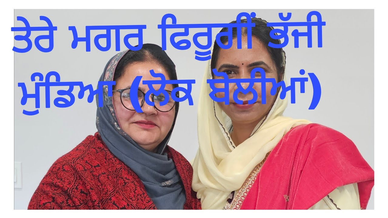 ਤੇਰੇ ਮਗਰ ਫਿਰੂਗੀਂ ਭੱਜੀ ਮੁੰਡਿਆ.......ਨਵੀਆਂ ਕੜਾਕੇਦਾਰ ਬੋਲੀਆਂ (lok bolian)