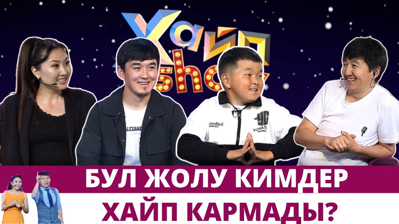 Бул жолу кимдер хайп кармады? | 