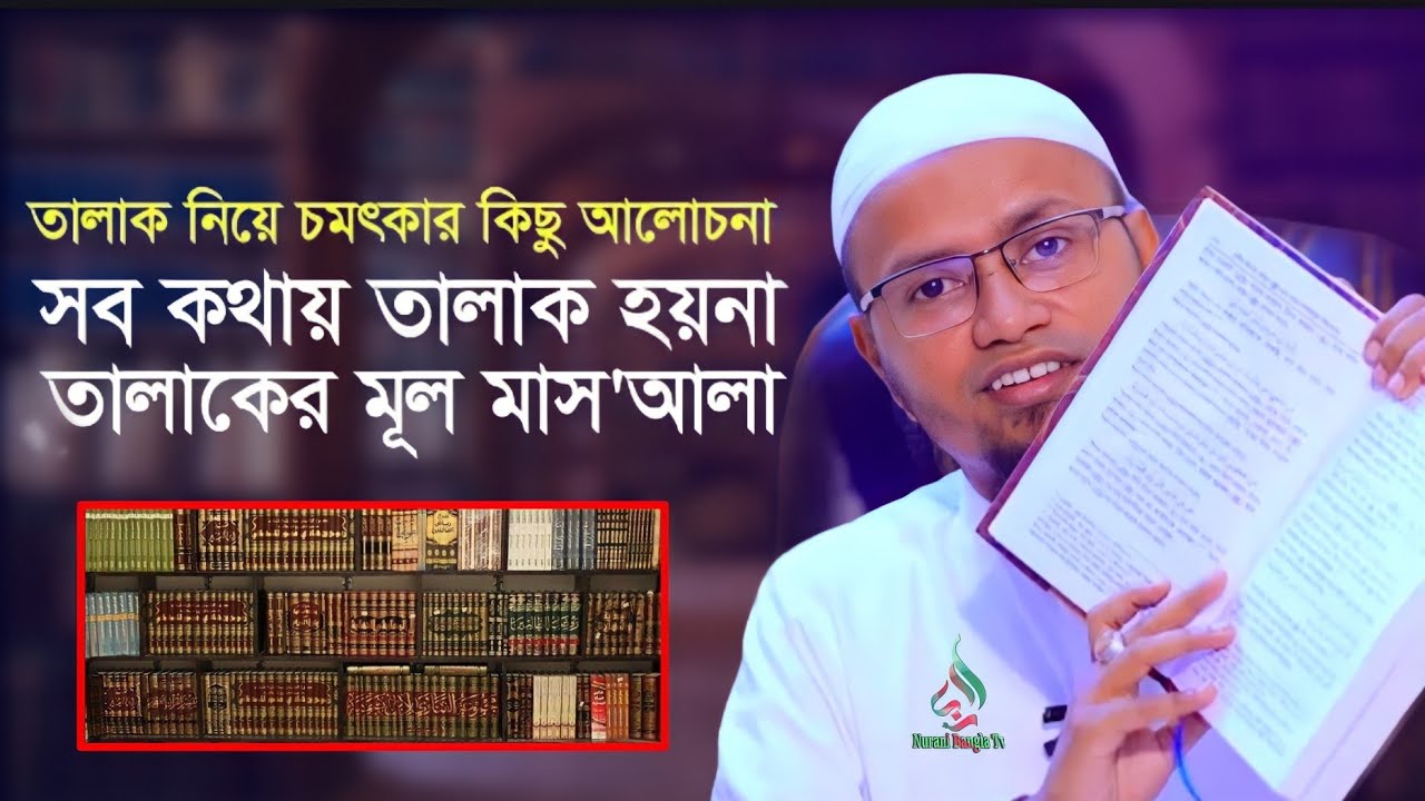 তালাক নিয়ে চমৎকার কিছু আলোচনা! মুফতী রেজাউল করিম আবরার | Bangla waz 2022