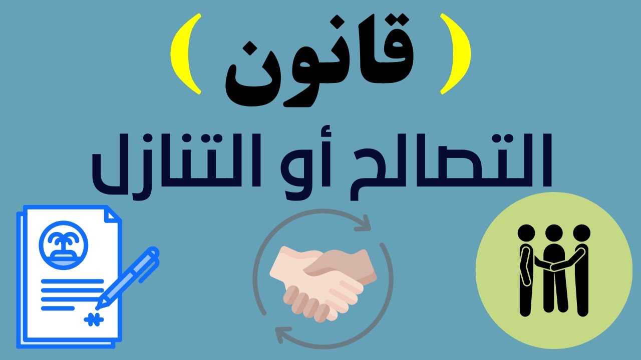 ازاي تتعامل مع قانون التصالح والتنازل مع قناة حقك القانوني