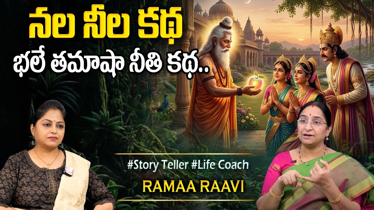 Ramaa Raavi Stories : నల నీల కథ | New Story 2025 | Bed Time INTERESTING Story | Telugu Moral Stories