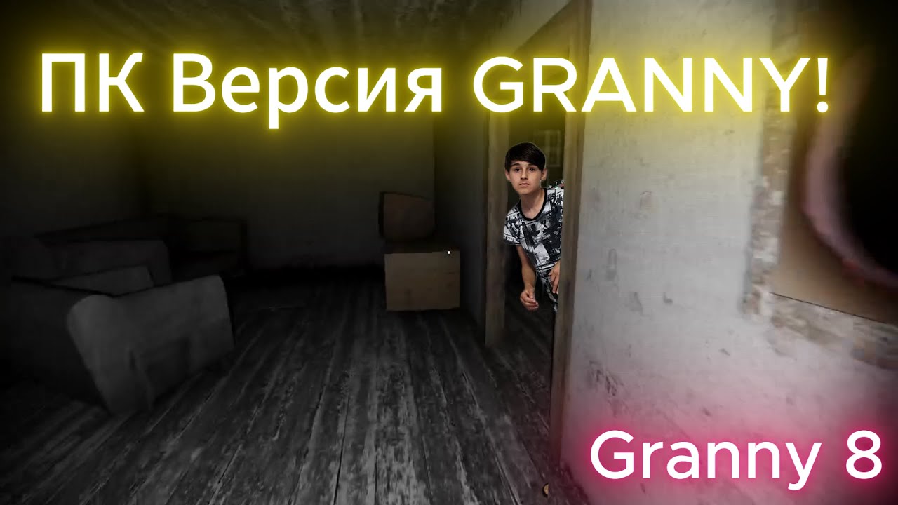 ПК Версия GRANNY! Granny 8